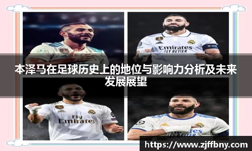 本泽马在足球历史上的地位与影响力分析及未来发展展望