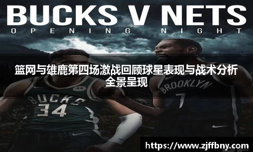篮网与雄鹿第四场激战回顾球星表现与战术分析全景呈现