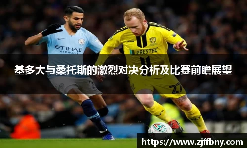 基多大与桑托斯的激烈对决分析及比赛前瞻展望