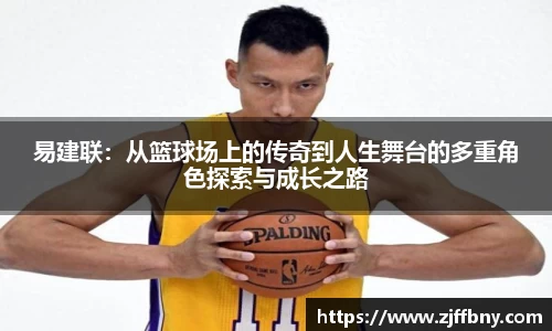 易建联：从篮球场上的传奇到人生舞台的多重角色探索与成长之路