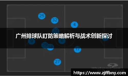 广州排球队盯防策略解析与战术创新探讨