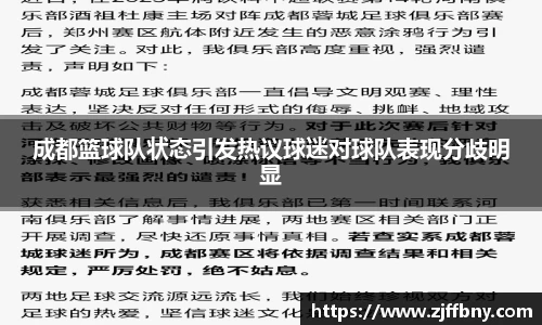 成都篮球队状态引发热议球迷对球队表现分歧明显
