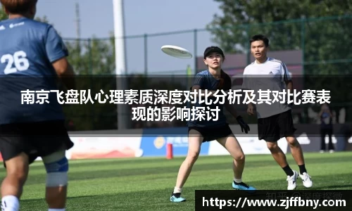 南京飞盘队心理素质深度对比分析及其对比赛表现的影响探讨