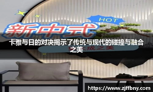 卡雅与日的对决揭示了传统与现代的碰撞与融合之美