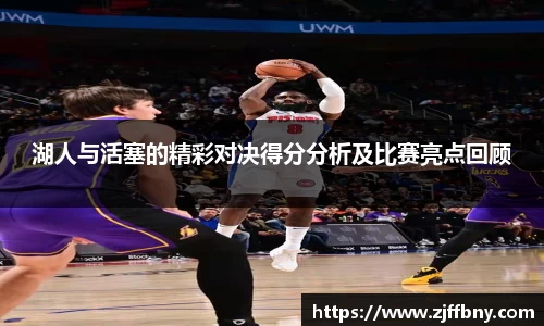 湖人与活塞的精彩对决得分分析及比赛亮点回顾